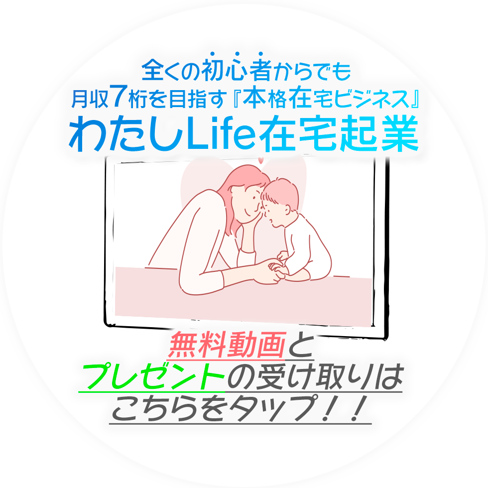 お金、時間、働く場所、全てをあなたらしく実現する！わたしLife在宅起業